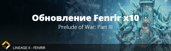 update_fenrir_p3_ru.png